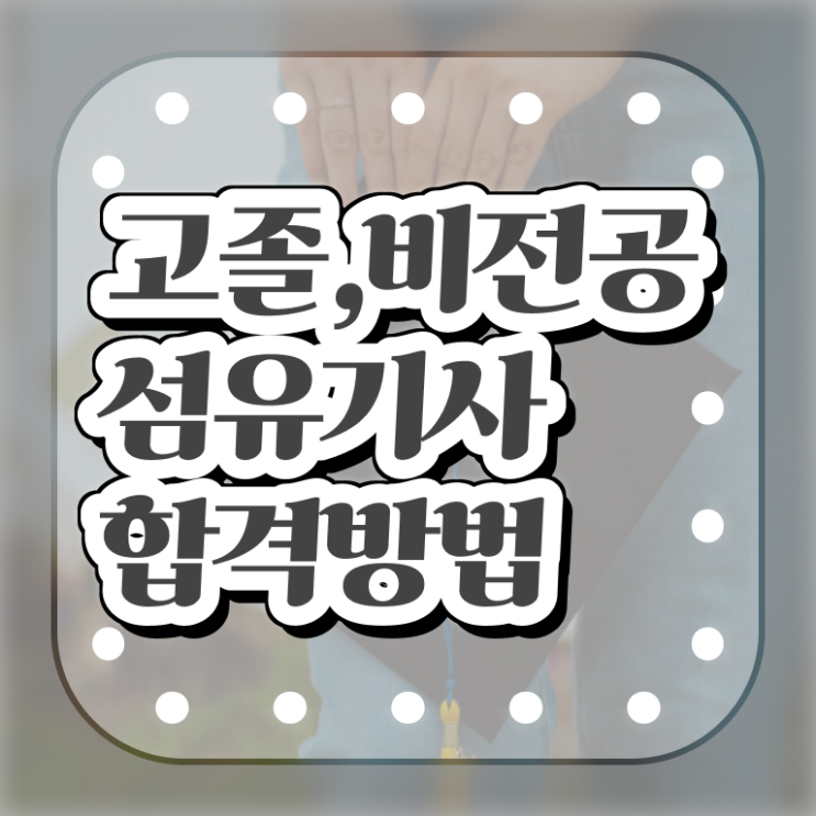  섬유기사 필기시험 섬유기사 취득자격 온라인 과정으로 1학기에 끝낸 노하우