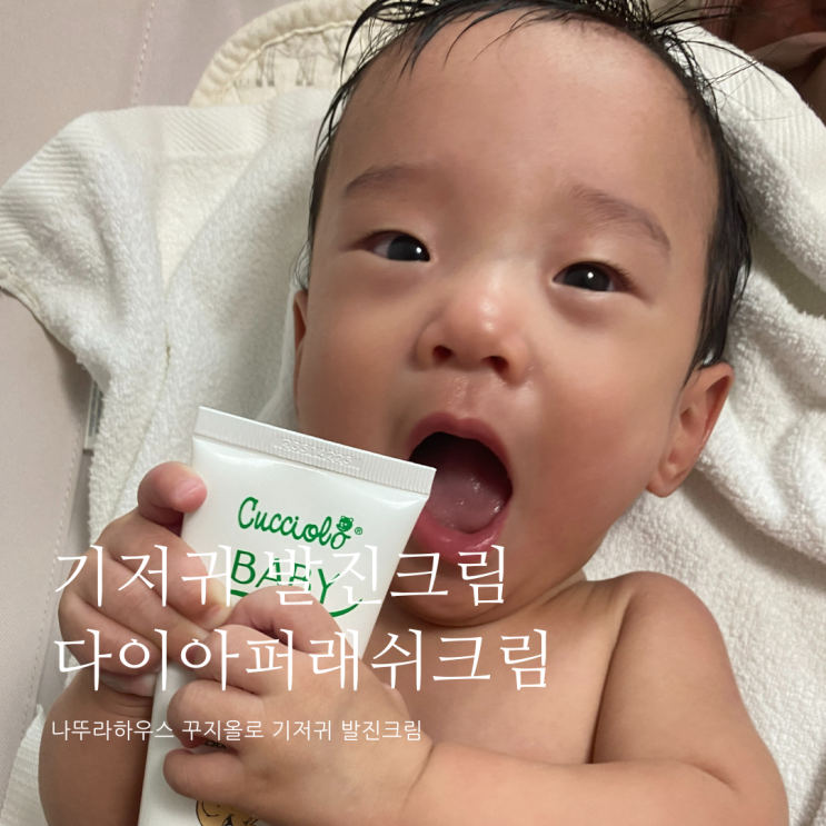 나뚜라하우스 꾸찌올로 기저귀 발진크림 아기크림추천 나뚜라하우스 꾸찌올로 기저귀 발진크림 아기크림추천
