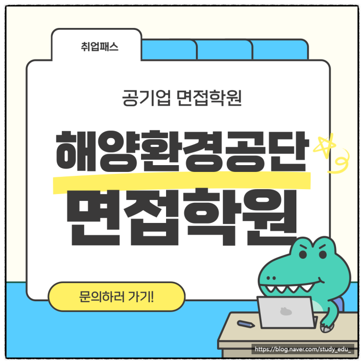  해양환경공단 면접학원 대면 토론 면접 준비 방법 및 후기