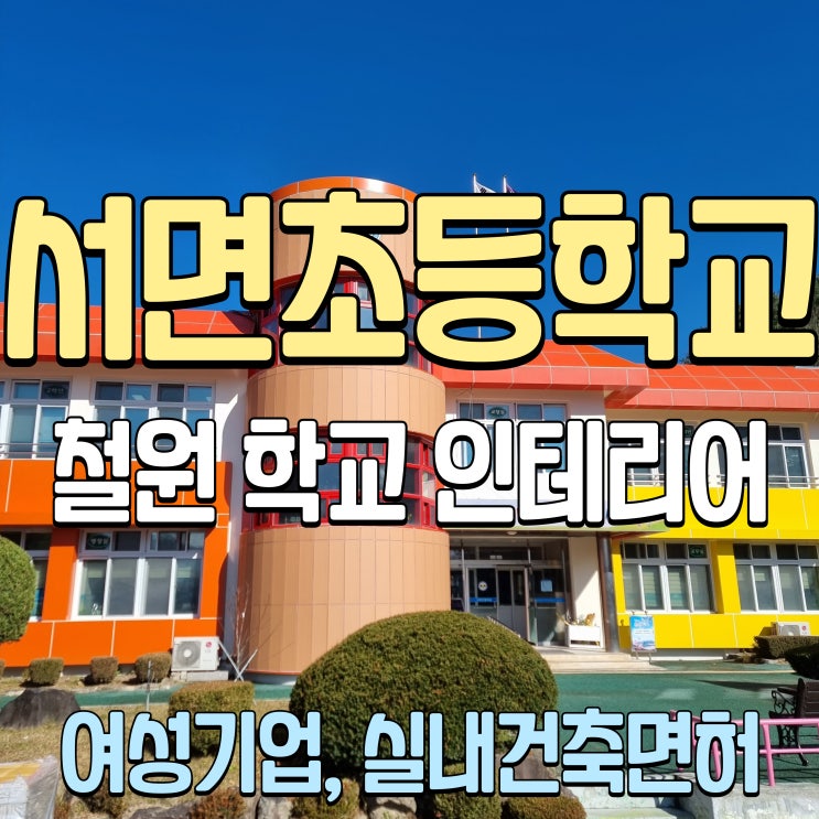  철원 서면초등학교 교무실 행정실 교장실 음악실 환경개선 인테리어 공사