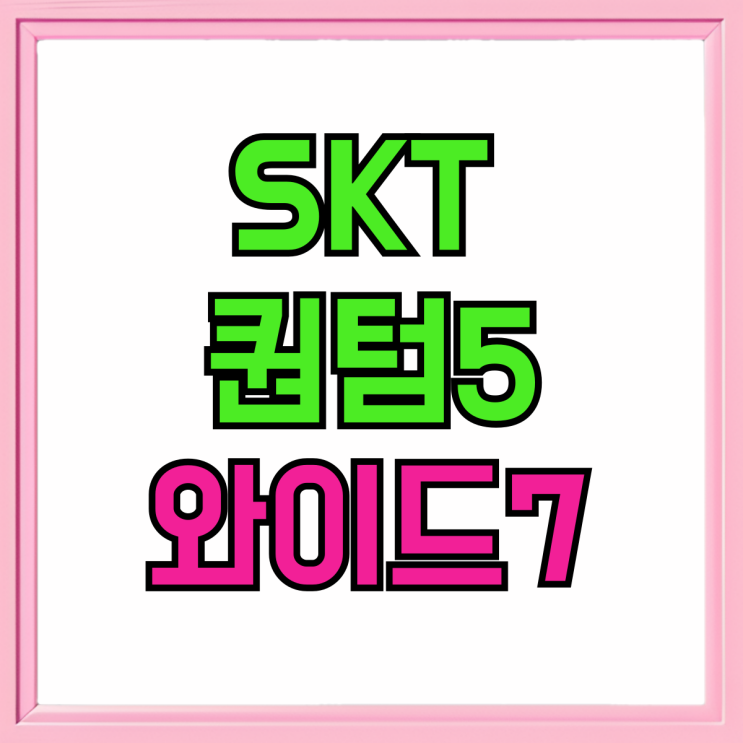 SKT 갤럭시 퀀텀5 와이드7 가성비 비교 구매 SKT 갤럭시 퀀텀5 와이드7 가성비 비교 구매