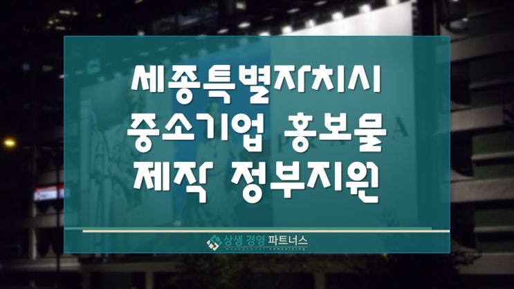  세종시 중소기업 홍보물 제작비 정부 정책지원 사업