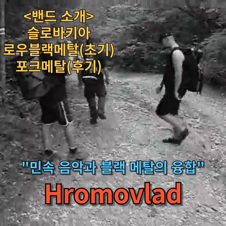  Hromovlad 민속 음악과 블랙 메탈의 융합