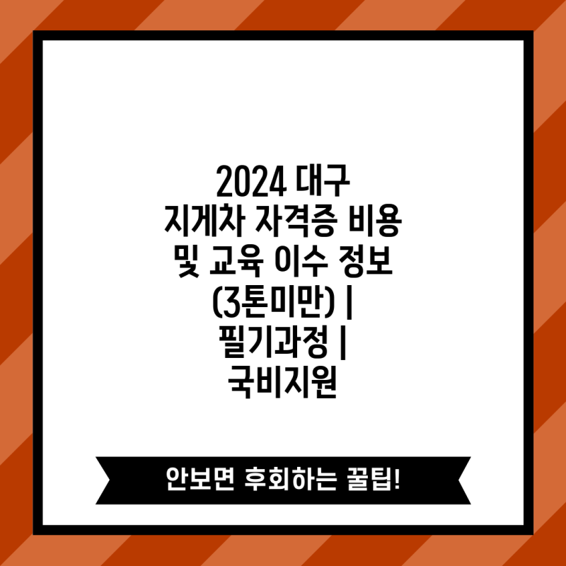 2024 대구 지게차 자격증 비용 및 교육 이수 정보 (3톤미만) | 필기과정 | 국비지원