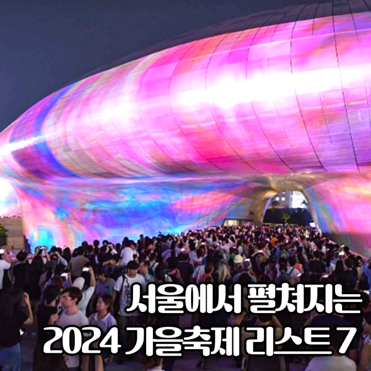  9월서울축제 일정 가을에 연인과 데이트코스로 가볼만한곳 7