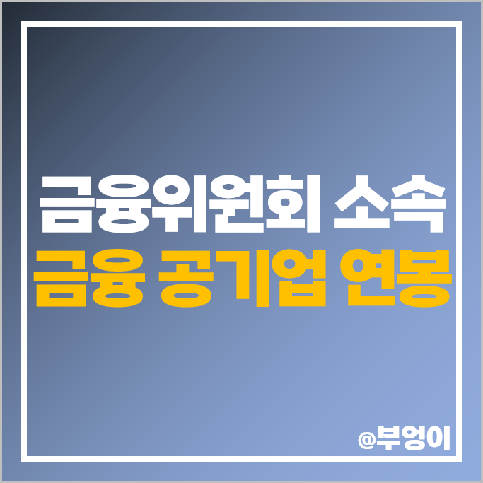 금융 공기업 연봉 순위 금융위원회 소속 남자 여자 신입 초봉 비교 금융 공기업 연봉 순위 금융위원회 소속 남자 여자 신입 초봉 비교