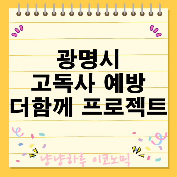  광명시 더함께 프로젝트 고독사 예방을 위한 건강음료 배달원
