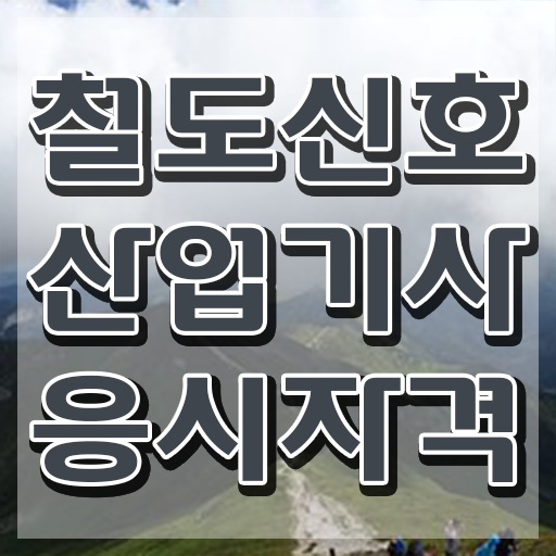  철도신호산업기사 시험 조건 철도신호산업기사 응시자격 온라인으로 간단하게 끝낸 비법
