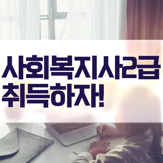 사회복지공무원채용9급 , 사회복지사 학력 상관없이 학점은행제 인강으로 수월하게