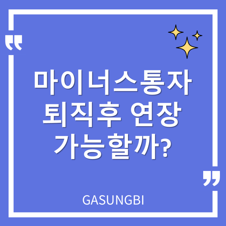  마이너스 통장 퇴직 후 연장 가능할까?