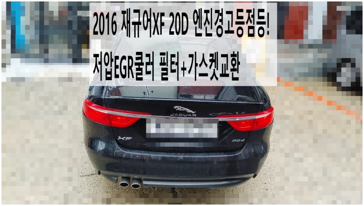  2016 재규어XF 20D 엔진경고등점등! 저압EGR쿨러 필터+가스켓교환정비 , 부천재규어랜드로버수입차정비전문점 부영수퍼카