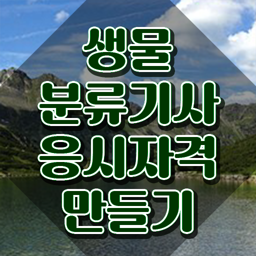  생물분류기사(식물) 준비 생물분류기사(식물) 취득자격 온라인 과정으로 쉽고 빠르게 준비한 방법