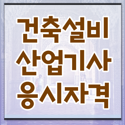  건축설비산업기사 필기시간 건축설비산업기사 자격요건 집에서 온라인으로 1학기 만에 준비한 후기