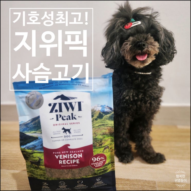  지위픽 사슴고기 기호성 좋은 강아지 사료 1kg 6만원대 구입