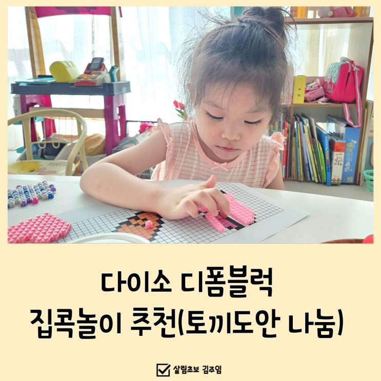  다이소 디폼블럭, 집콕놀이 추천(토끼도안 나눔)