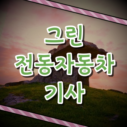  그린전동자동차기사 자격증 시험 과목 , 그린전동자동차기사자격증 쉽고 빠르게 취득 정보
