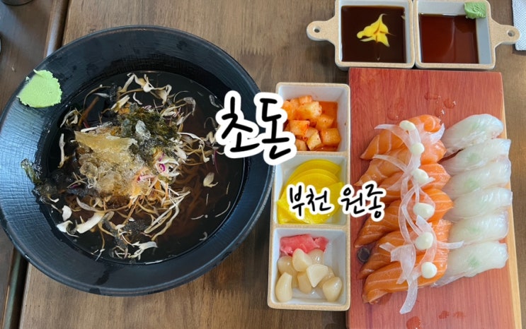  [부천 원종] 초밥과 돈가스를 함께 즐길 수 있는 초돈 원종동 초밥/ 원종동 돈가스