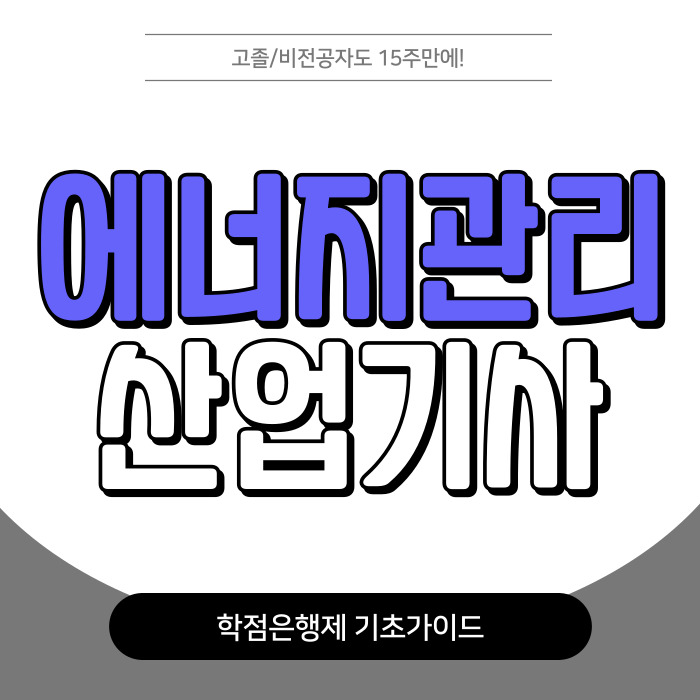  에너지관리산업기사 응시자격 학점은행제로!