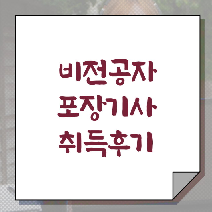  포장기사 취득자격 인강만 듣고 간단하게 준비한 전략