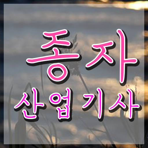  종자산업기사 필기 과목 종자산업기사 취득자격 온라인 과정으로 1학기 만에 준비한 방법