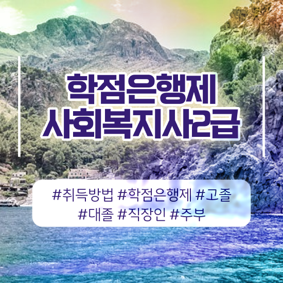  평택 사회복지직 과목 사회복지사2급 고졸도 학은제로 간편하게
