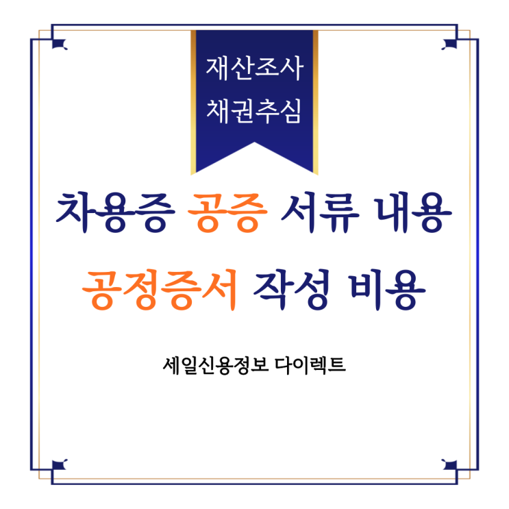  차용증 공증 서류 내용 공정증서 작성 비용