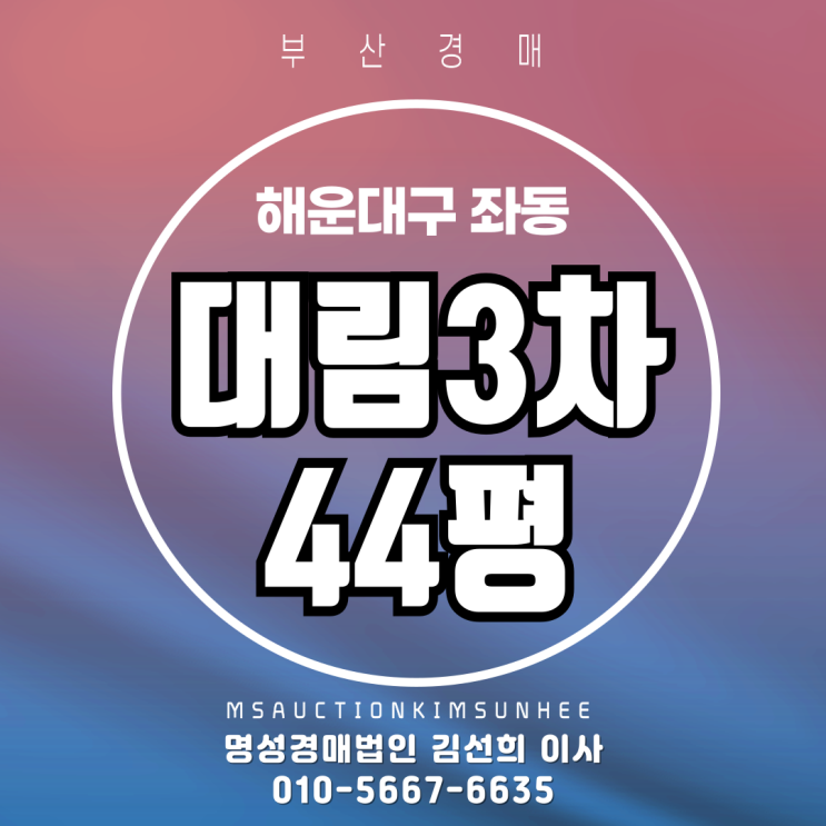 부산 해운대구 좌동 대림3차 44평 경매