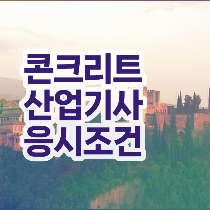  토양환경기사 시험응시조건 인강으로 쉽고 빠르게 준비한 과정