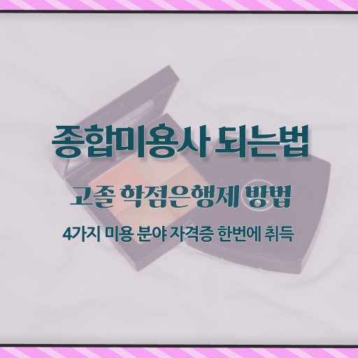  이용사 필기 평가시험 없이도 , 8개월 만에 미용사자격증 갖췄어요