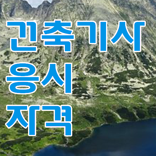  건축기사 자격 건축기사 응시자격 학점은행제로 편하게 끝낸 후기
