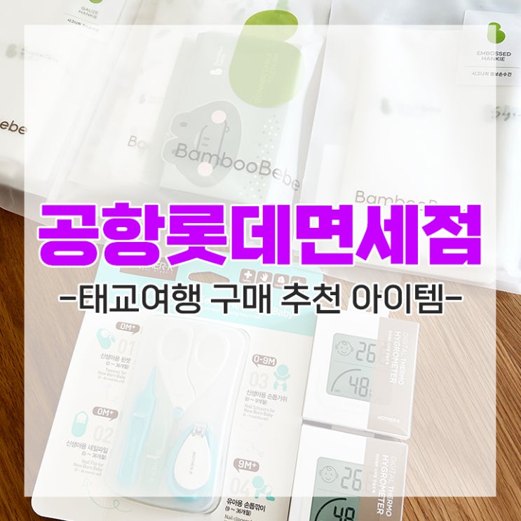  인천공항 신라면세점 인터넷에서 태교 여행 육아 용품 사기