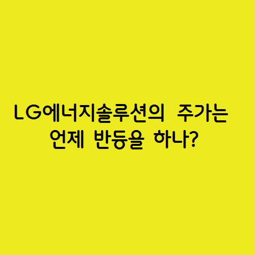 전기차 배터리 관련주 LG에너지솔루션의 주가전망