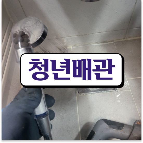  은평구 증산동 청년배관 수도배관 막힘 전쟁에서 승리하기