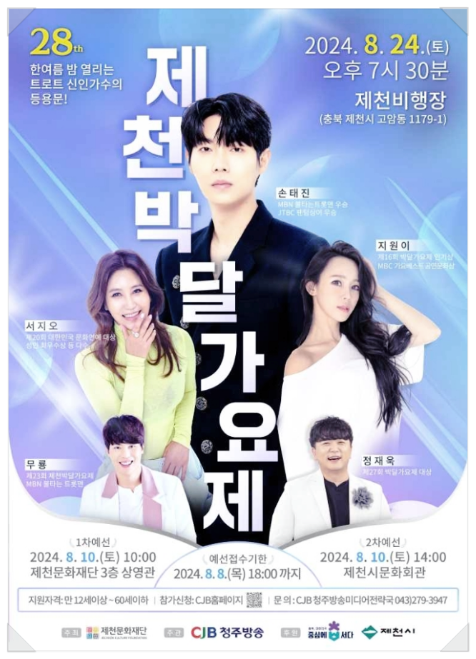  트로트가수 등용제 충북 제천박달가요제 기본정보