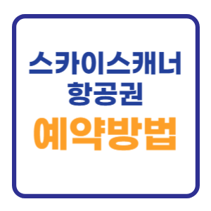 스카이스캐너 항공권 예약방법 (환불 예매 취소) 스카이스캐너 항공권 예약방법 (환불 예매 취소)