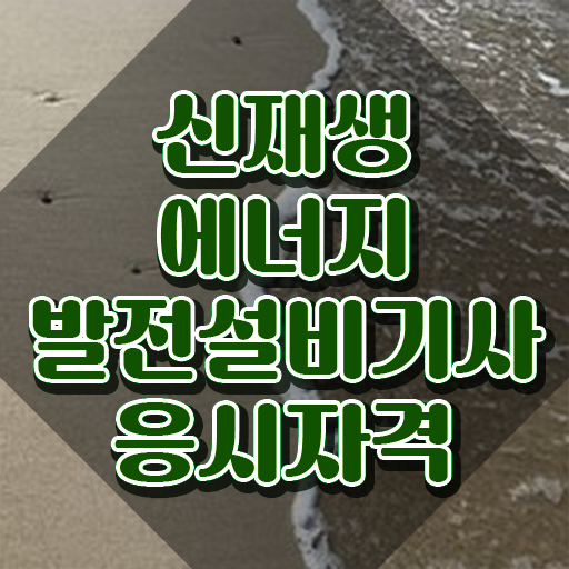  신재생에너지발전설비기사(태양광) 시험자격 온라인으로 1학기 만에 완료한 전략