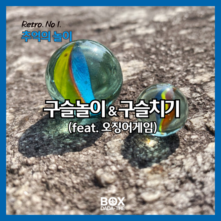  추억의놀이 '구슬치기(구슬놀이) feat 오징어게임