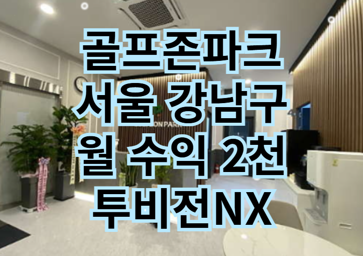  골프존파크 창업비용 NX 월수익 2천만