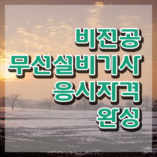  무선설비산업기사 무선설비기사 응시조건 온라인으로 반 년만에 끝낸 후기