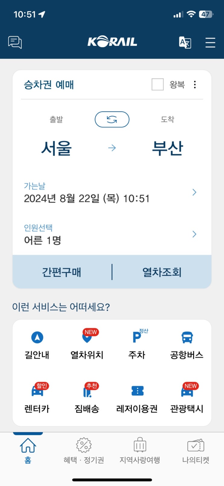  ktx기차 할인 꿀팁, KTX를 이 가격에 예매할 수 있다고?!
