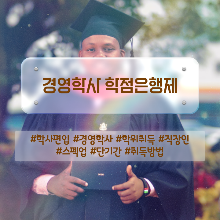  호텔경영학과 , 학점은행제 전공 인강으로 학점따서 최단기간 준비한 노하우
