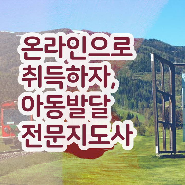  아동발달전문지도사 응시자격 확인 , 아동발달전문지도사 자격증 온라인 교육으로 합격정보 보고가세요