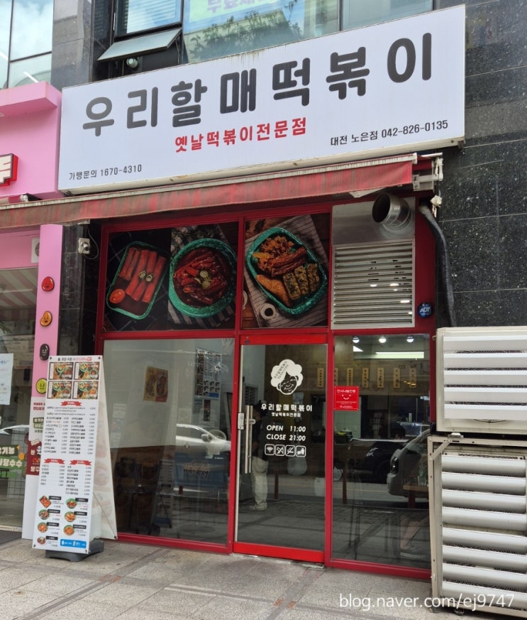  대전유성가래떡볶이 노은동가래떡볶이맛집 우리할매떡볶이 노은점