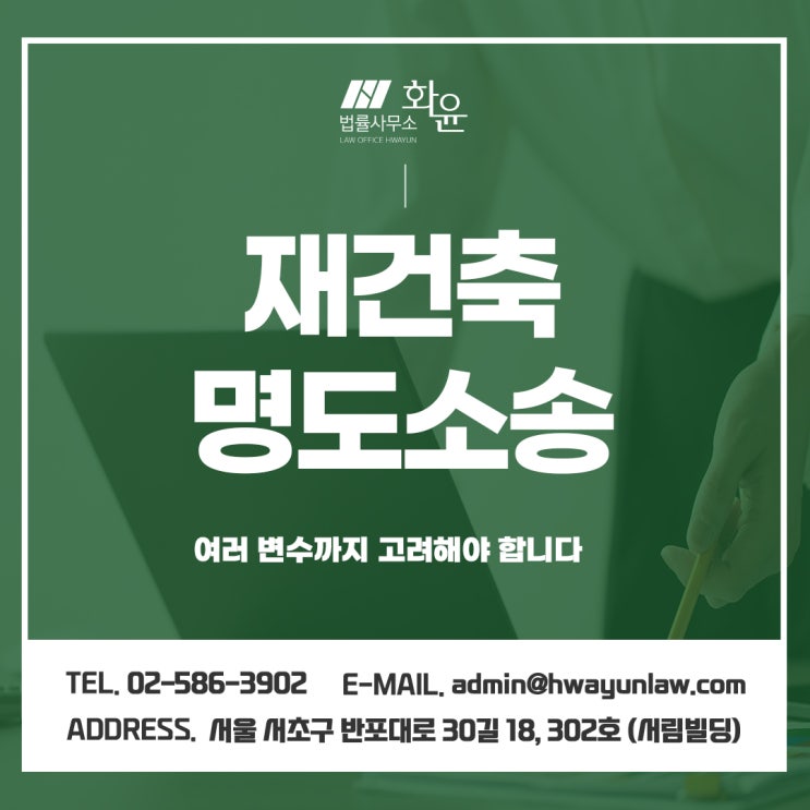 재건축명도소송 여러 변수까지 고려해야 합니다
