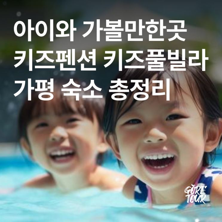  가평 아이와 가볼만한곳 키즈펜션 키즈풀빌라 숙소 추천 총정리