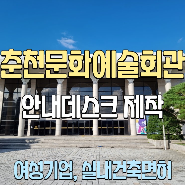  춘천 관공서 인테리어 춘천문화예술회관 전시관 안내데스크 변경