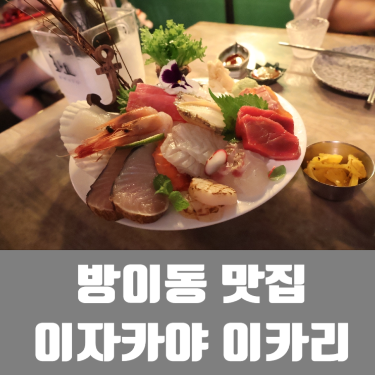  방이동 먹자골목 분위기 좋은 술집 이카리(영업시간)