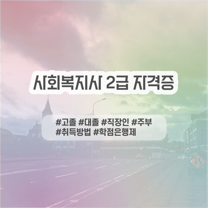  사회복지사 고졸도 인강 듣고 빠르게