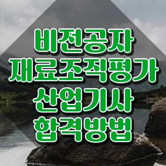  재료조직평가산업기사 응시조건 온라인 수업으로 5달만에 성공한 과정