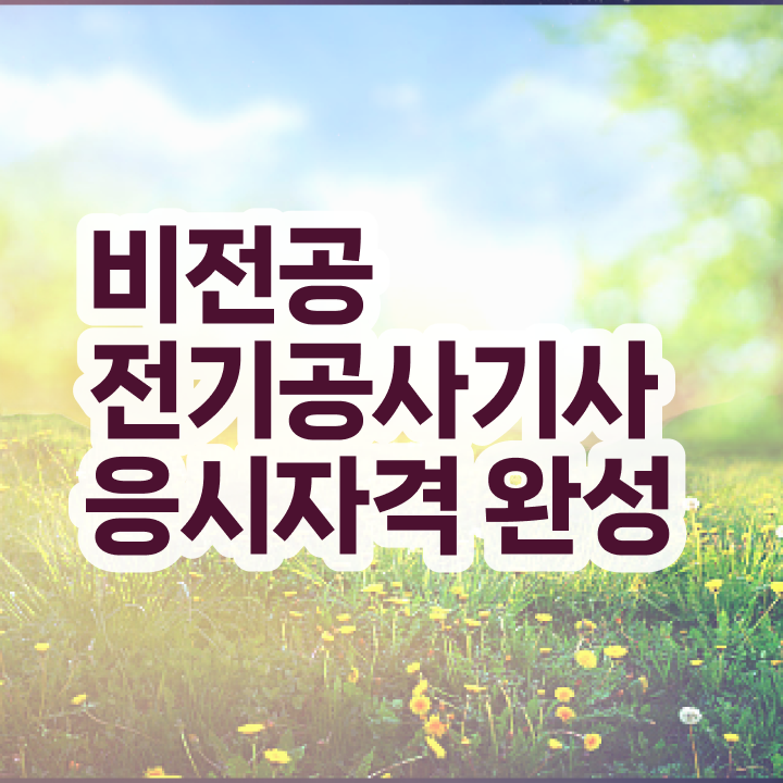  전기공사기사 과목 , 전기공사기사자격증 취득 정보 및 학습방법  전기공사기사 전기공사기사 취득자격 인강으로 간편하게 완료한 방법